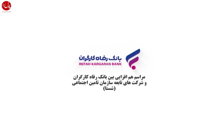 بانک رفاه کارگران در مسیر هم‌افزایی (+فیلم)