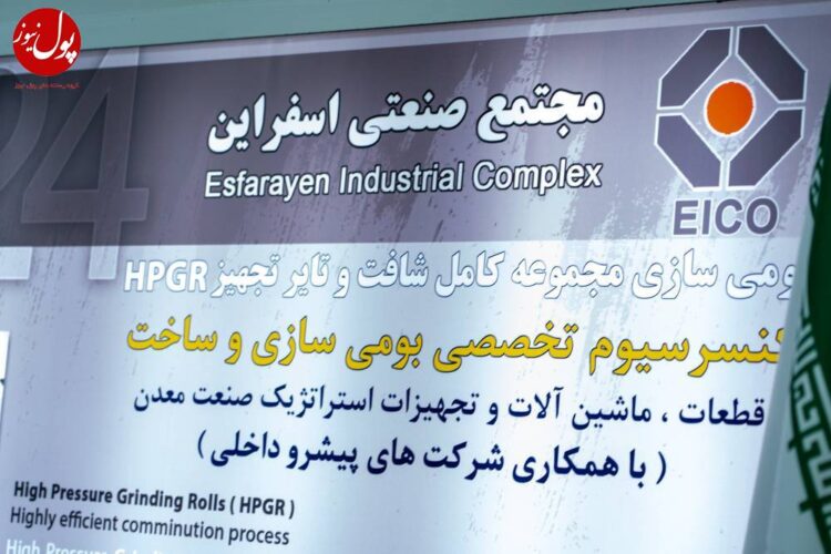 مجتمع صنعتی اسفراین بازوی فولادسازیها در تامین قطعات