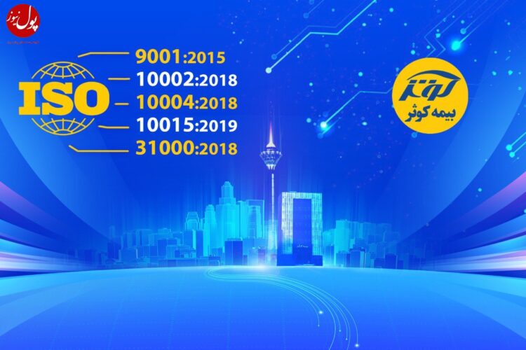 جشنواره گواهینامههای ایزو در بیمه کوثر