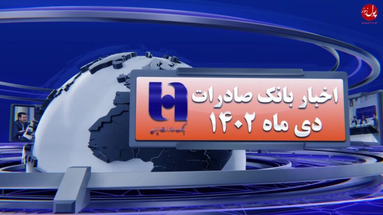 اخبار بانک صادرات