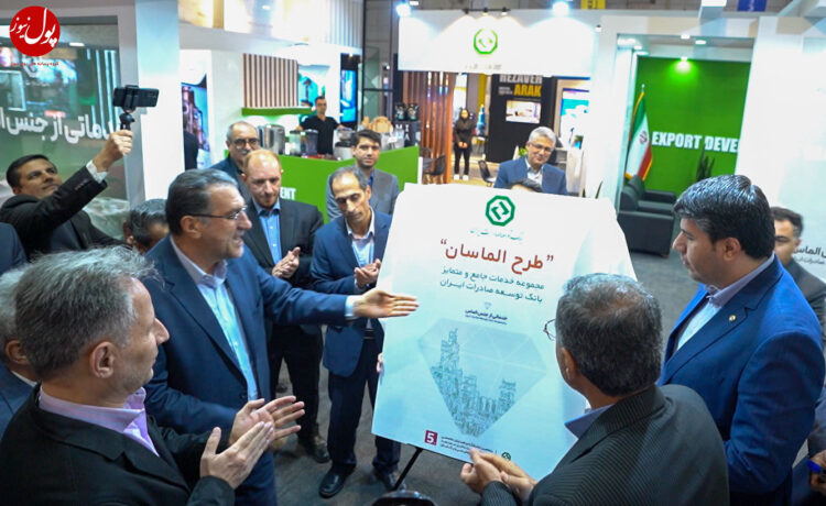 الماس باران بانک توسعه صادرات در حوزه تامین مالی (+فیلم)
