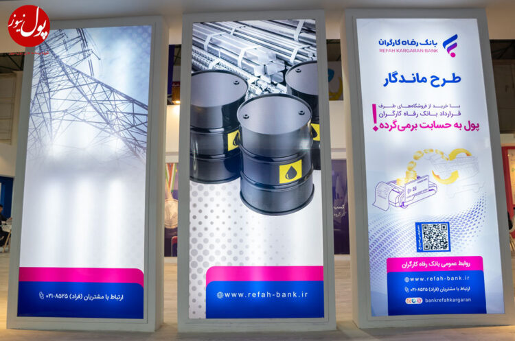 “طرح ماندگار” بانک رفاه کارگران در نمایشگاه حمایت از ساخت داخل در صنعت نفت (+فیلم)
