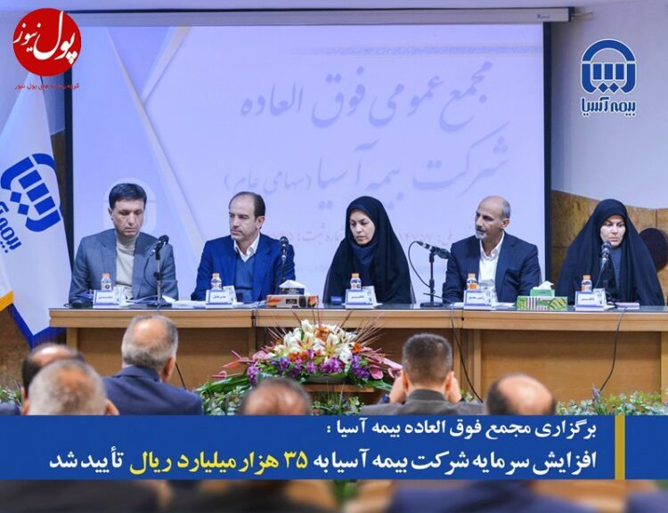 هدفگذاری بیمه آسیا برای برداشتن گامهای بزرگتر