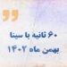 اخبار بهمن ماه بانک سینا