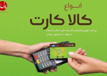 برگ برنده کالا کارت مهر ایران در دست مشتریان