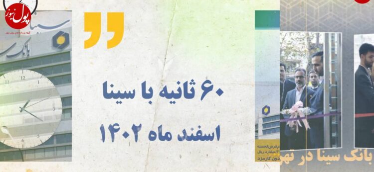 اخبار بانک سینا از دریچه دوربین پول نیوز (+فیلم)