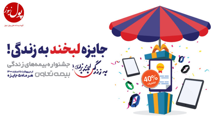 تمدید فرصت دلبری بیمههای زندگی بیمه تعاون