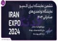از اکسپو ایران ۲۰۲۴ چه می‌دانید؟