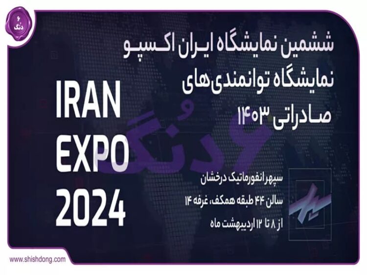از اکسپو ایران ۲۰۲۴ چه میدانید؟