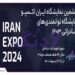 از اکسپو ایران ۲۰۲۴ چه میدانید؟