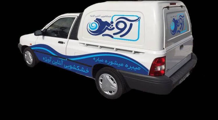 خشکشویی آنلاین آویژه بستری برای اشتغال وتوسعه کسب وکار محلی